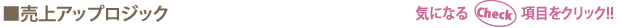 売上アップロジック