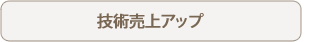 技術売上アップ