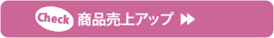 商品売上アップ