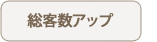 総客数アップ